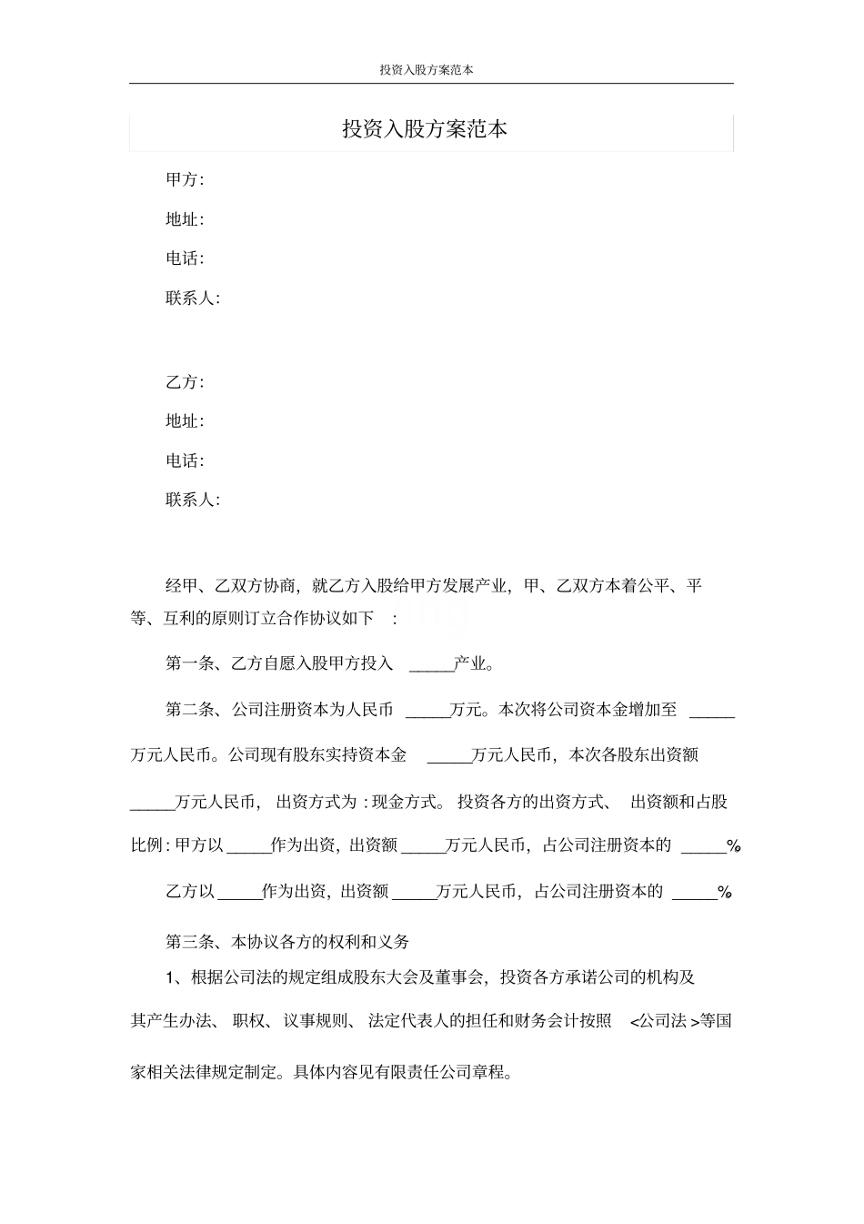 投资入股方案范本_第1页