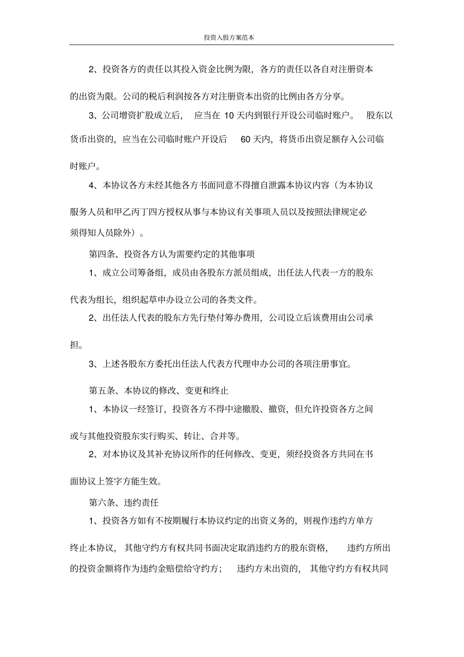 投资入股方案范本_第2页