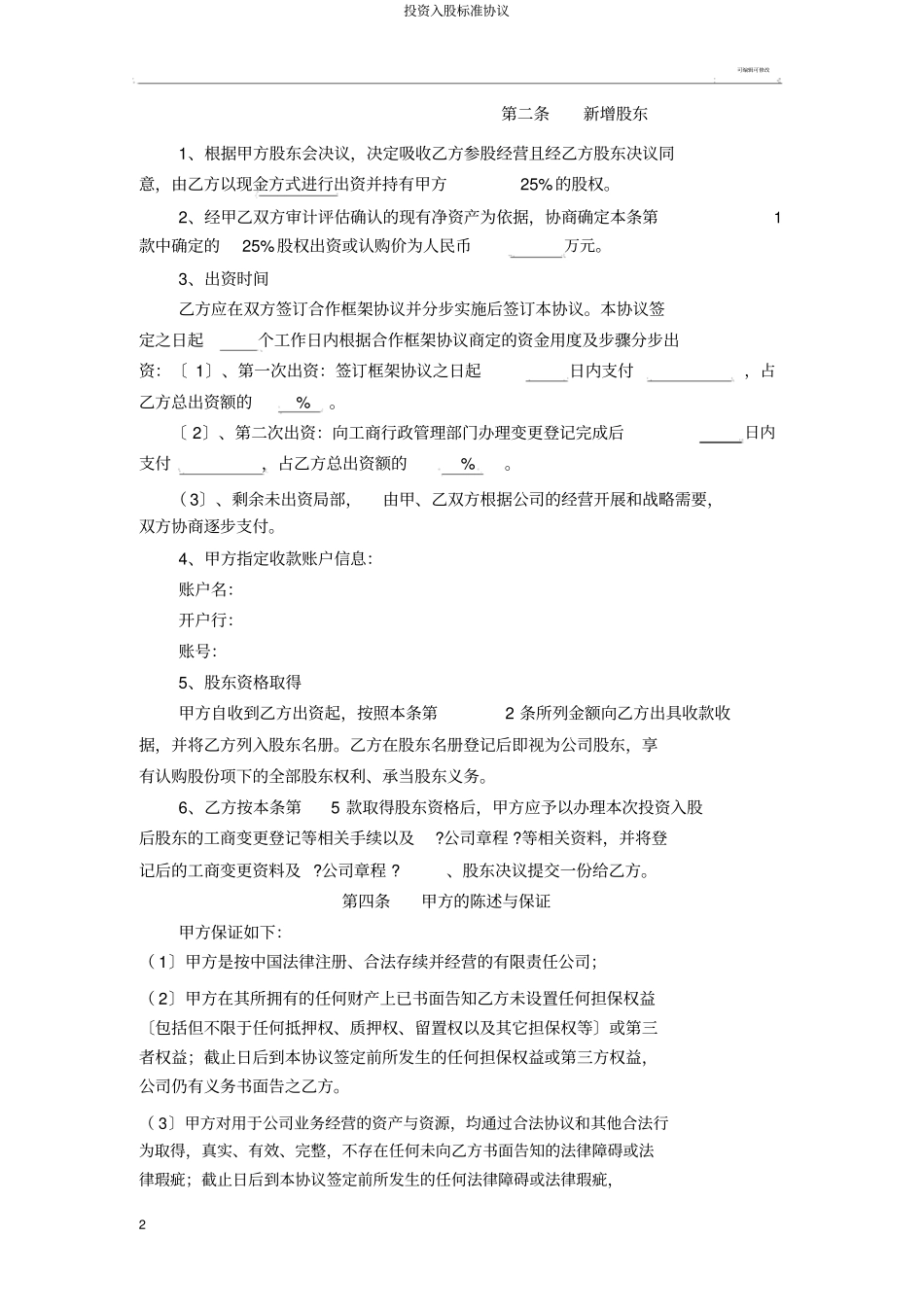 投资入股标准协议_第2页