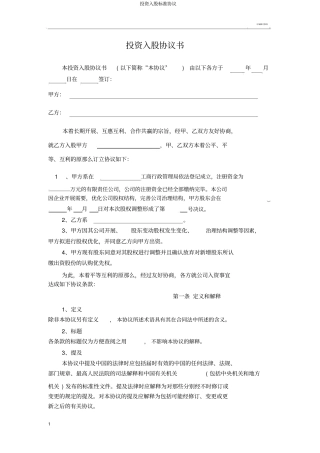 投资入股标准协议