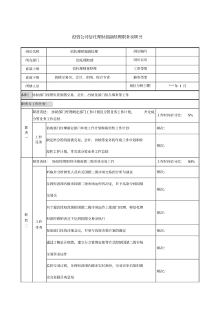 投资公司信托理财部副经理职务说明书