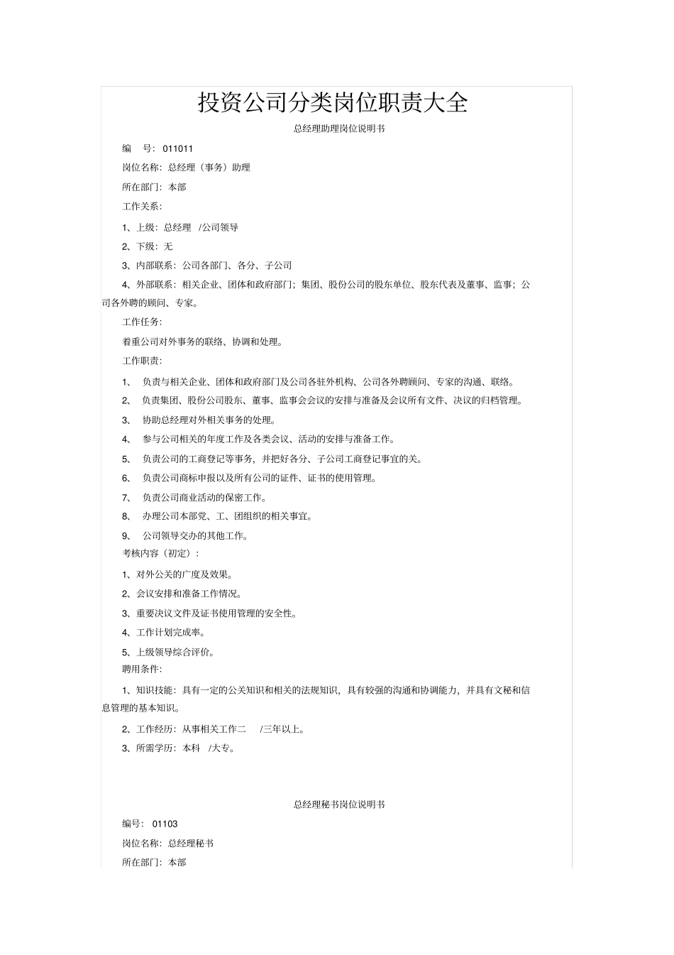 投资公司分类岗位职责大全_第1页