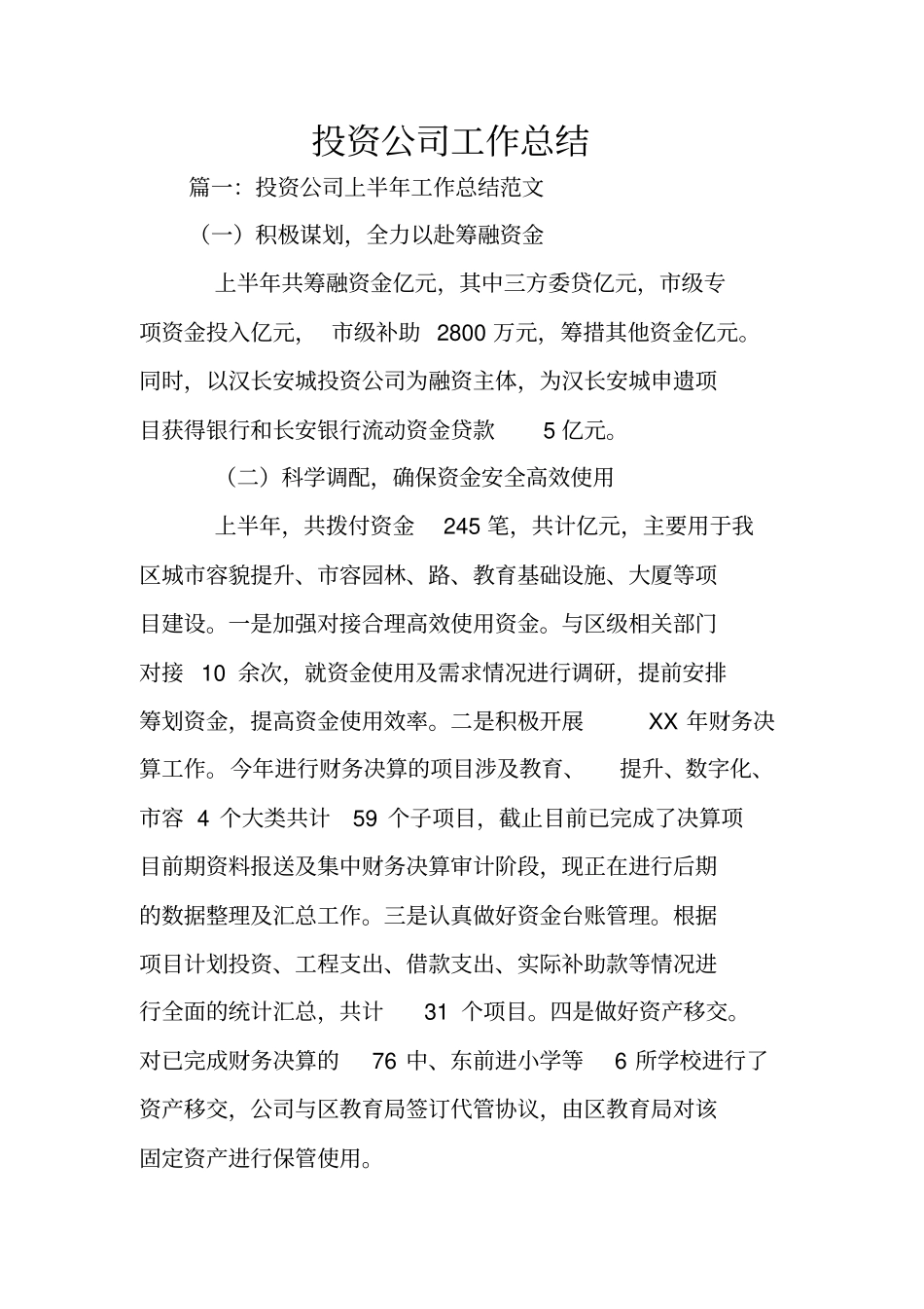 投资公司工作总结_第1页