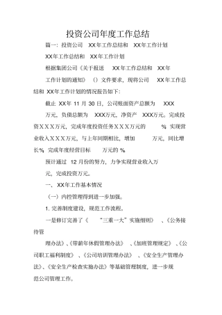 投资公司年工作总结