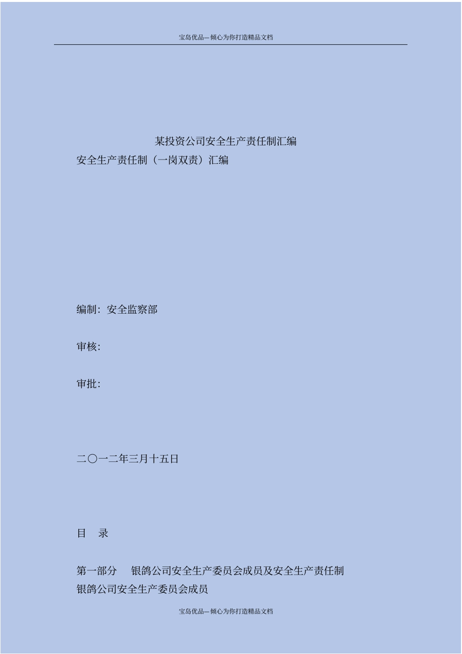 投资公司安全生产责任制汇编_第2页