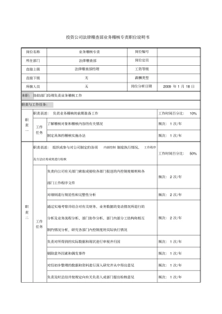 投资公司法律稽查部业务稽核专责职位说明书