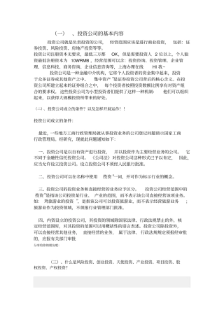 投资公司的基本内容