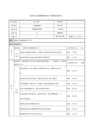 投资公司法律稽查部审计专责职位说明书