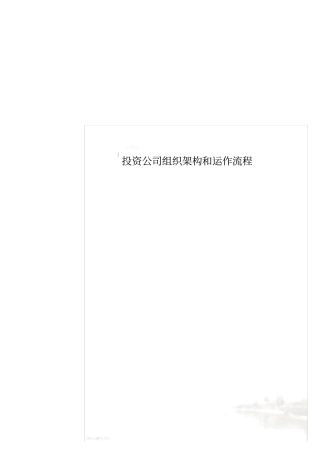 投资公司组织架构和运作流程