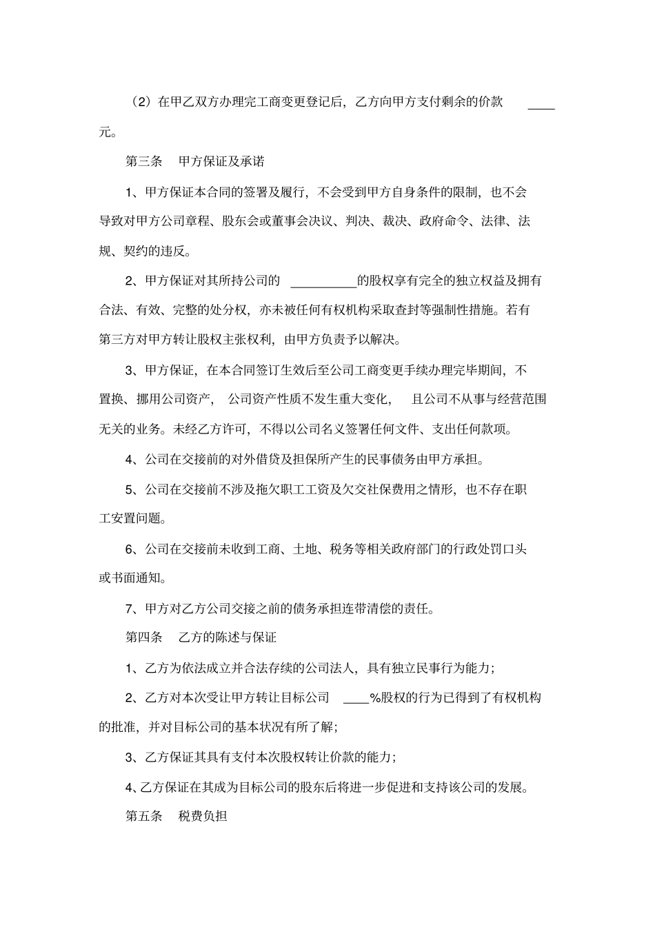 投资公司股权转让范本_第2页