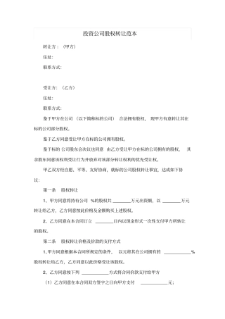 投资公司股权转让范本