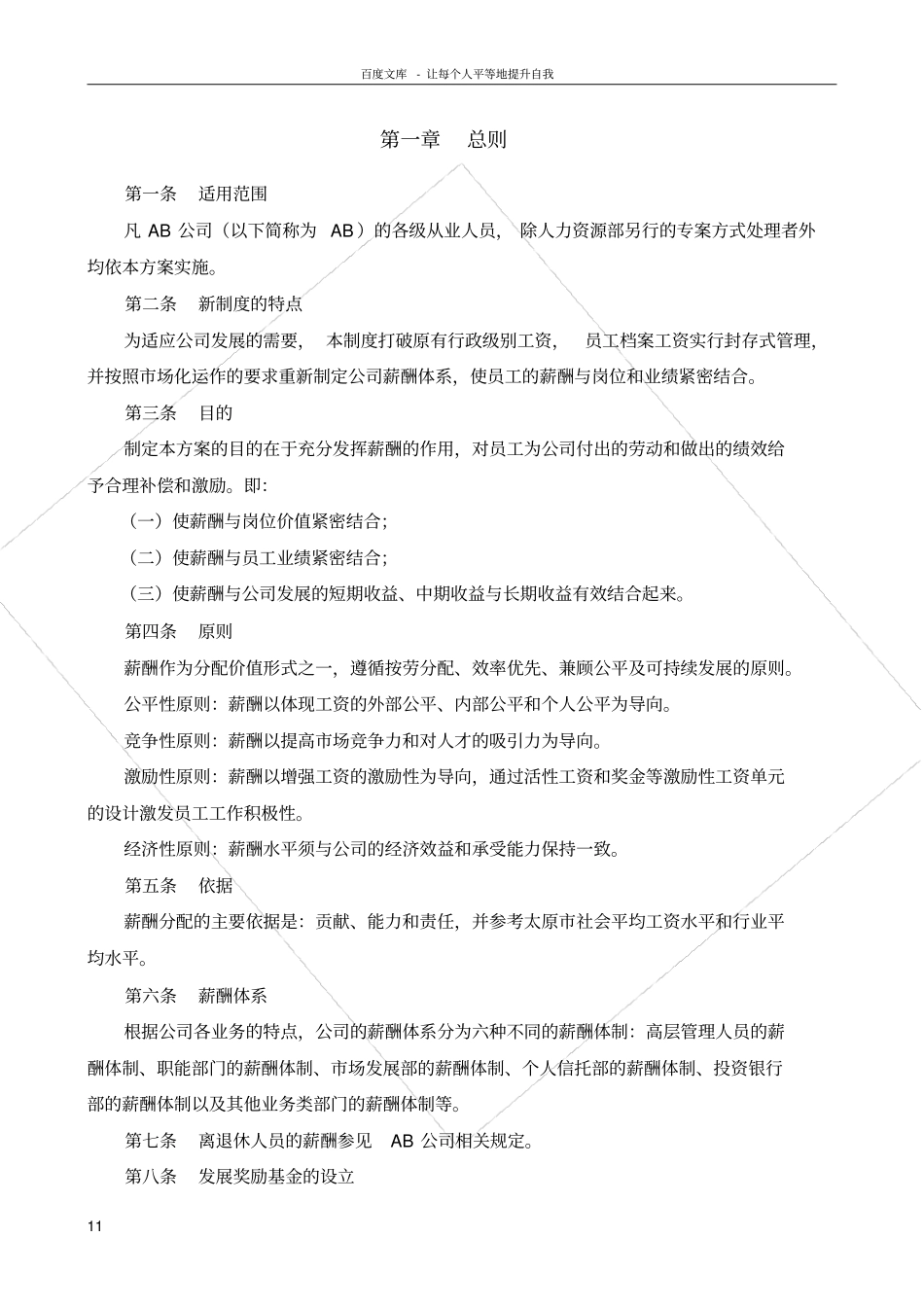 投资公司薪酬设计方案_第1页