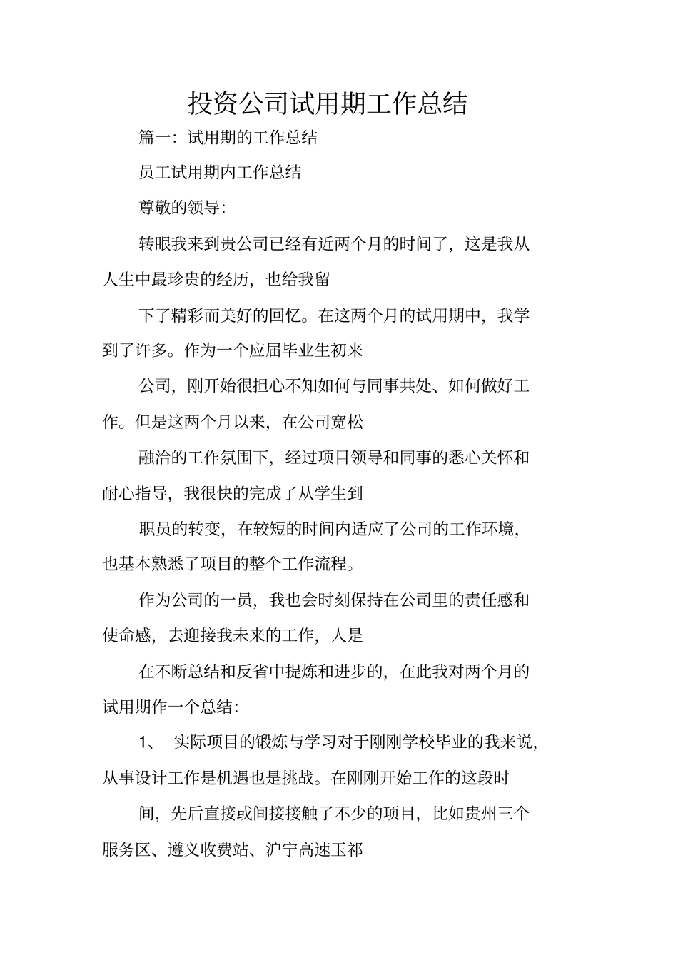 投资公司试用期工作总结_第1页