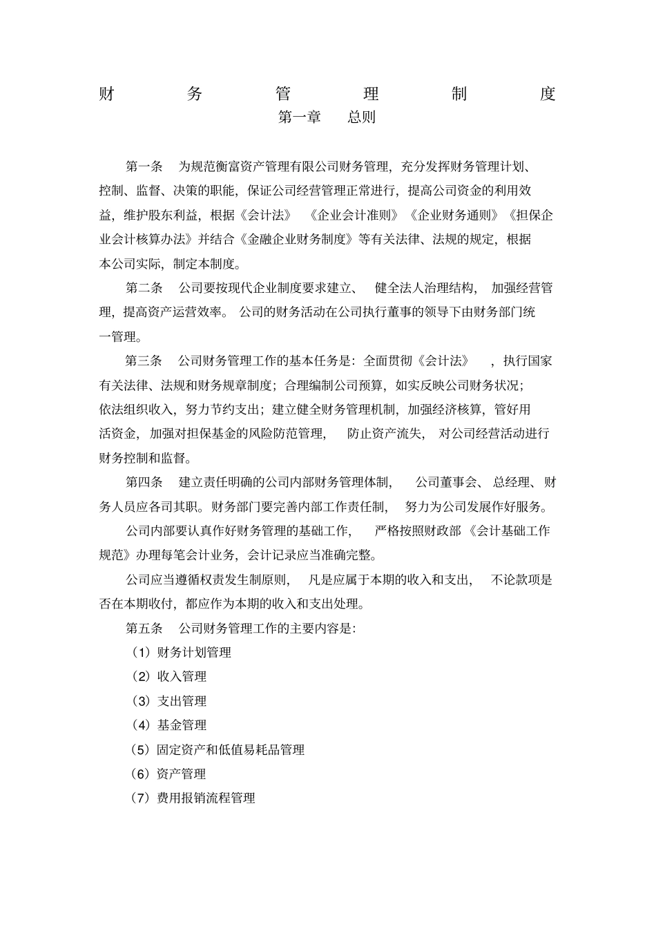 投资公司财务管理制度214313_第1页