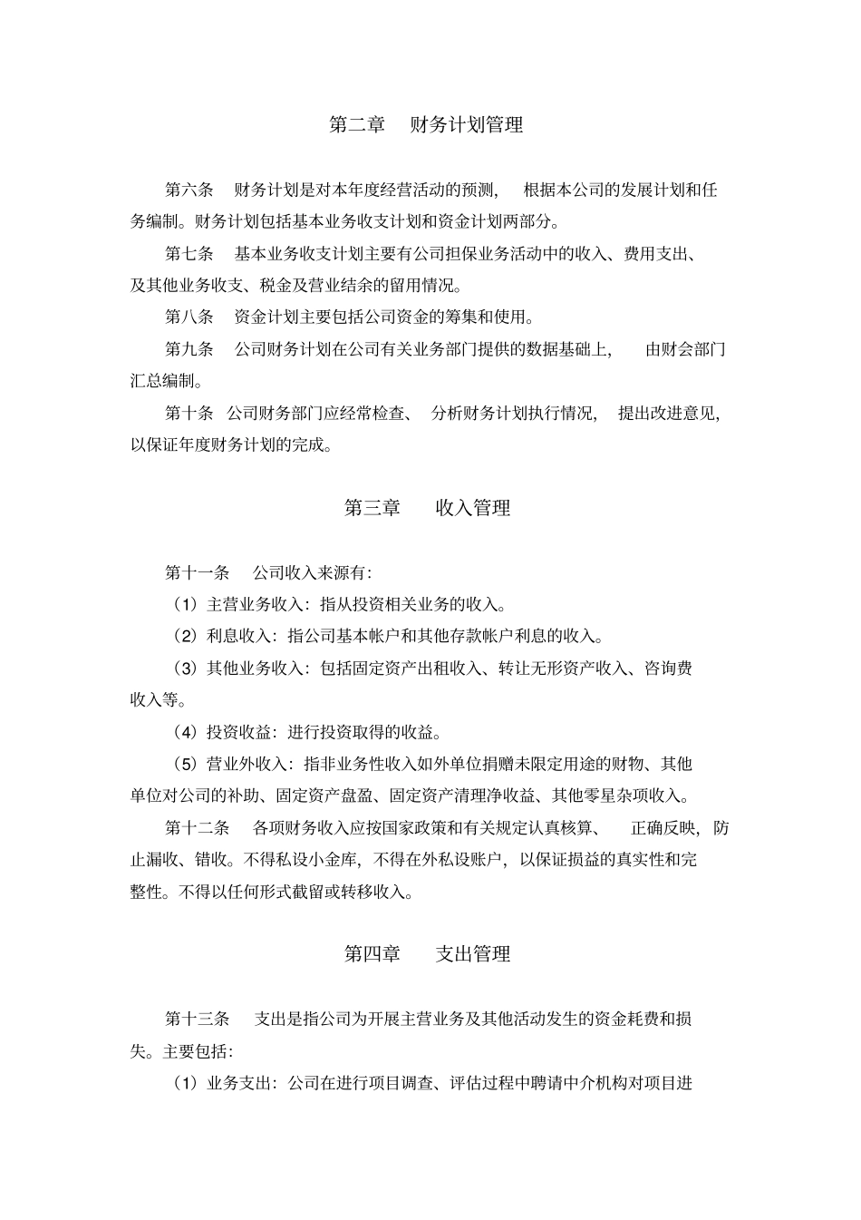 投资公司财务管理制度214313_第2页