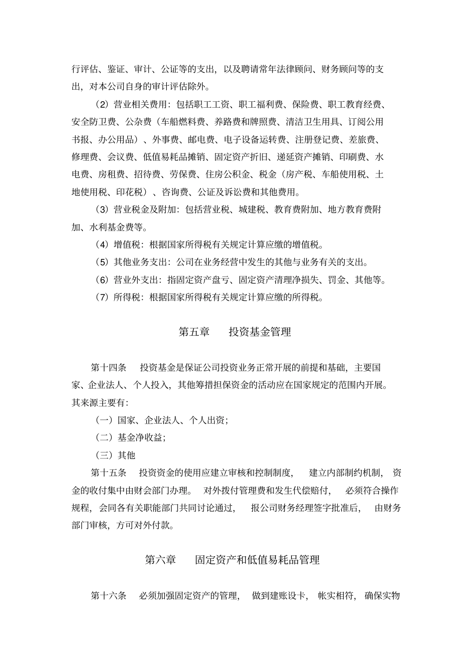 投资公司财务管理制度214313_第3页
