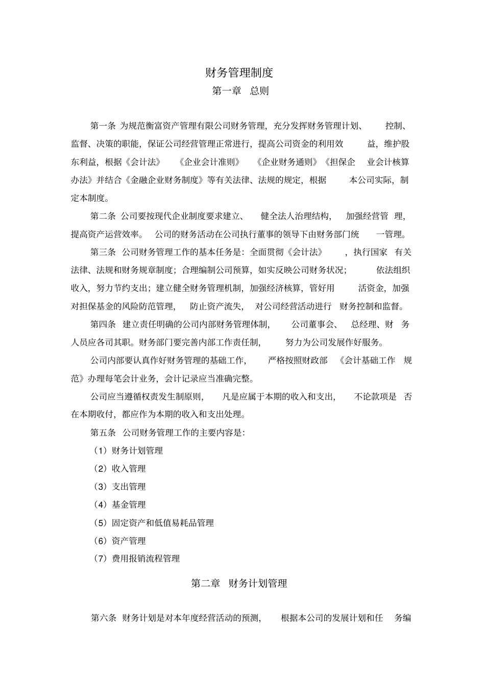 投资公司财务管理制度范文_第1页