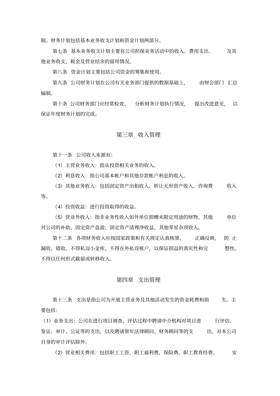 投资公司财务管理制度范文_第2页