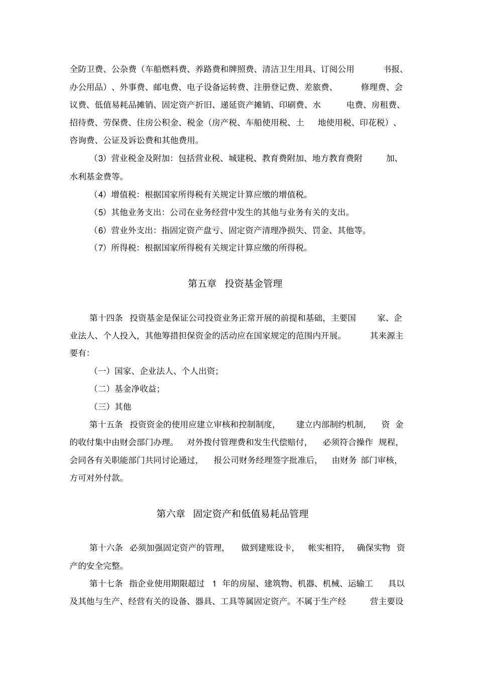 投资公司财务管理制度范文_第3页