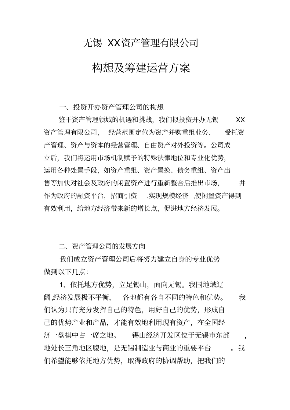 投资公司运营方案_第1页