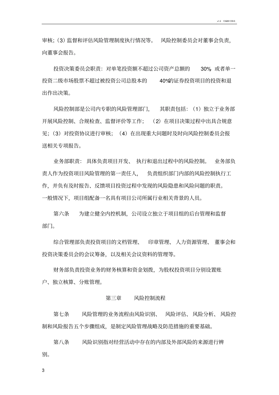 投资公司风险控制制度_第3页