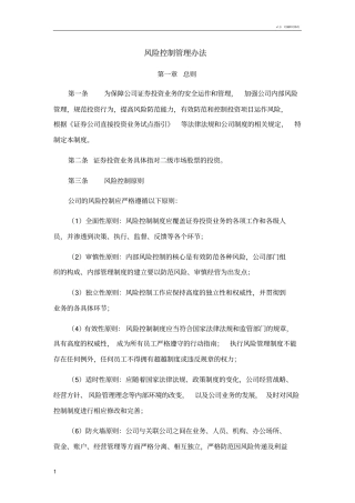 投资公司风险控制制度