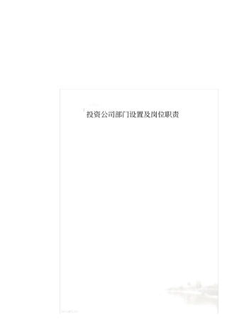 投资公司部门设置及岗位职责