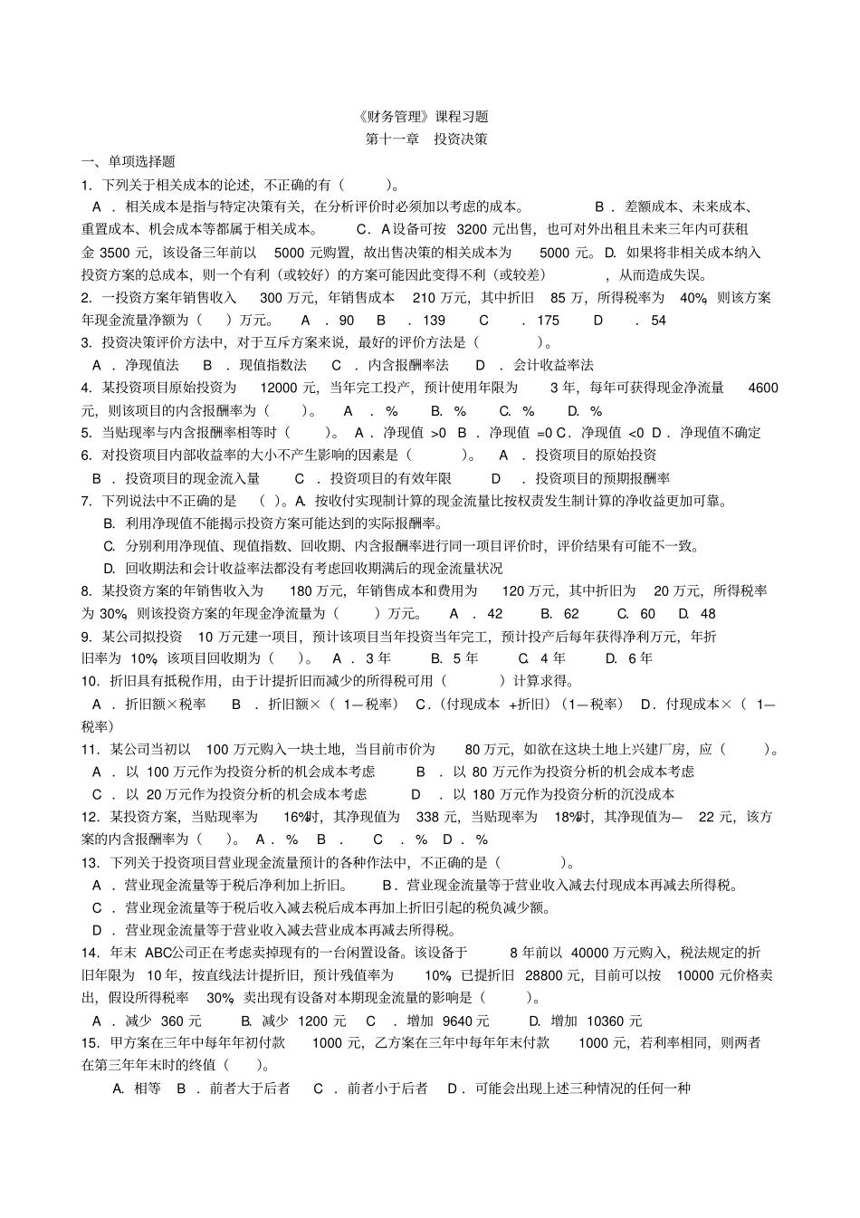 投资决策习题_第1页