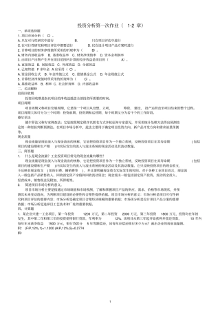 投资分析作业答案