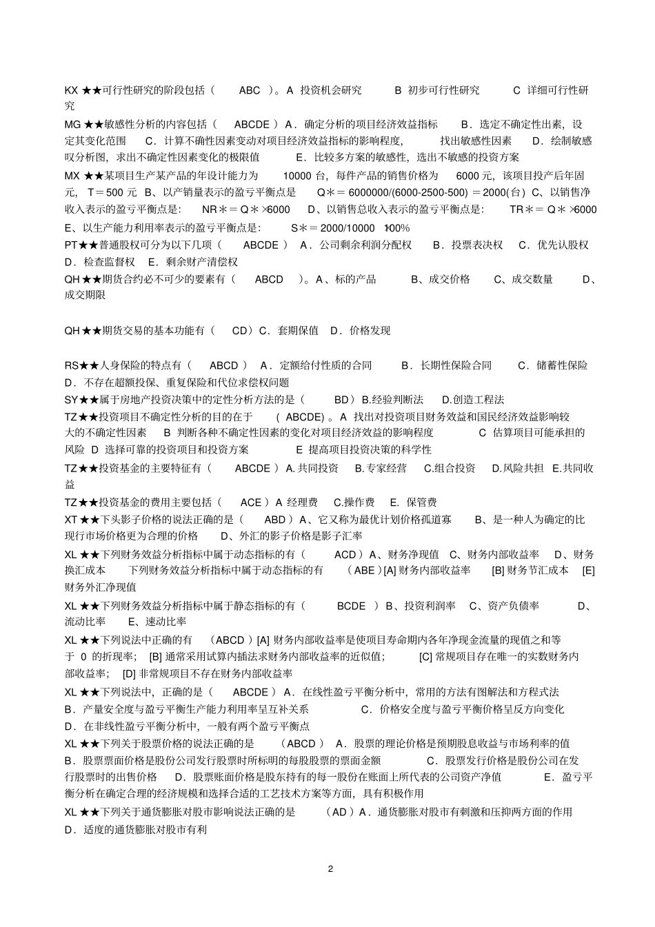 投资分析期末考试真题及答案_第2页