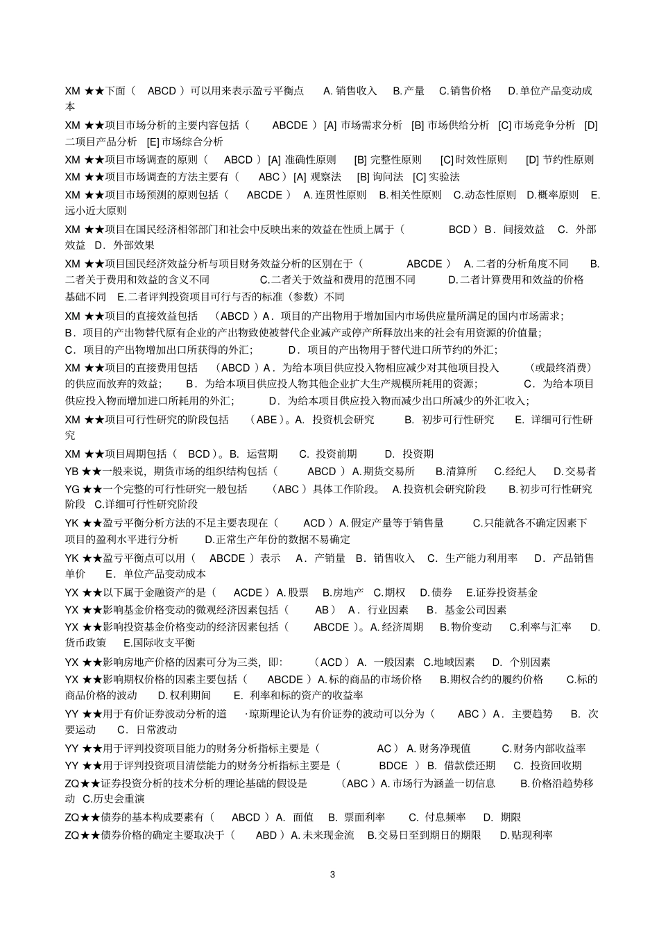 投资分析期末考试真题及答案_第3页