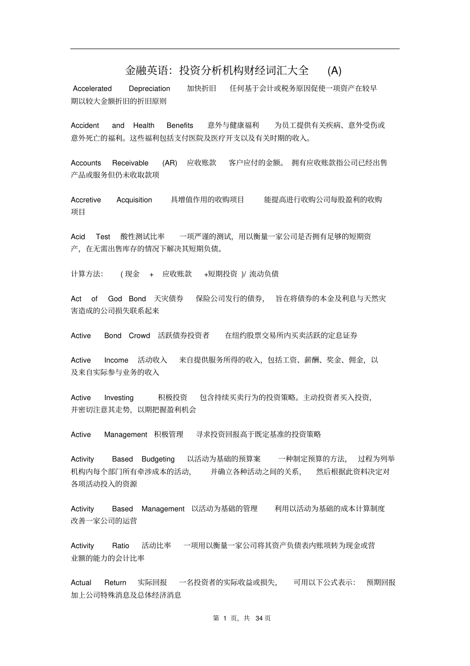 投资分析机构财经词汇大全_第1页