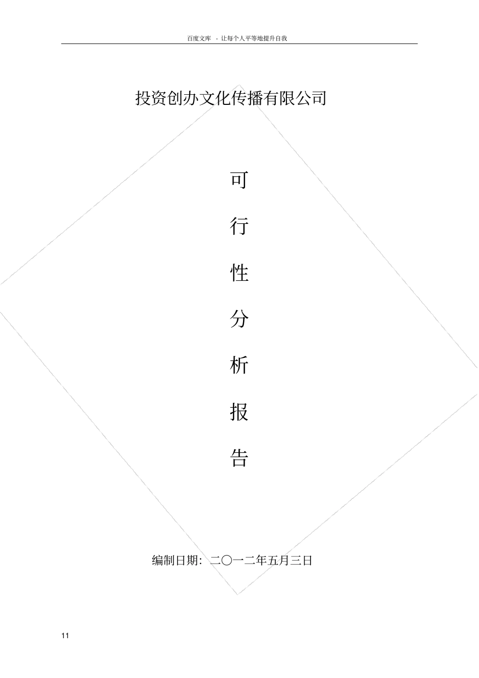 投资创办文化传播有限公司可行性分析报告_第1页