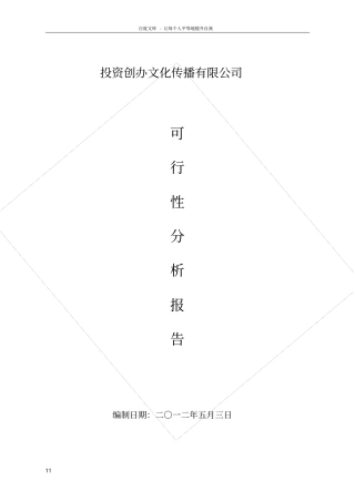 投资创办文化传播有限公司可行性分析报告
