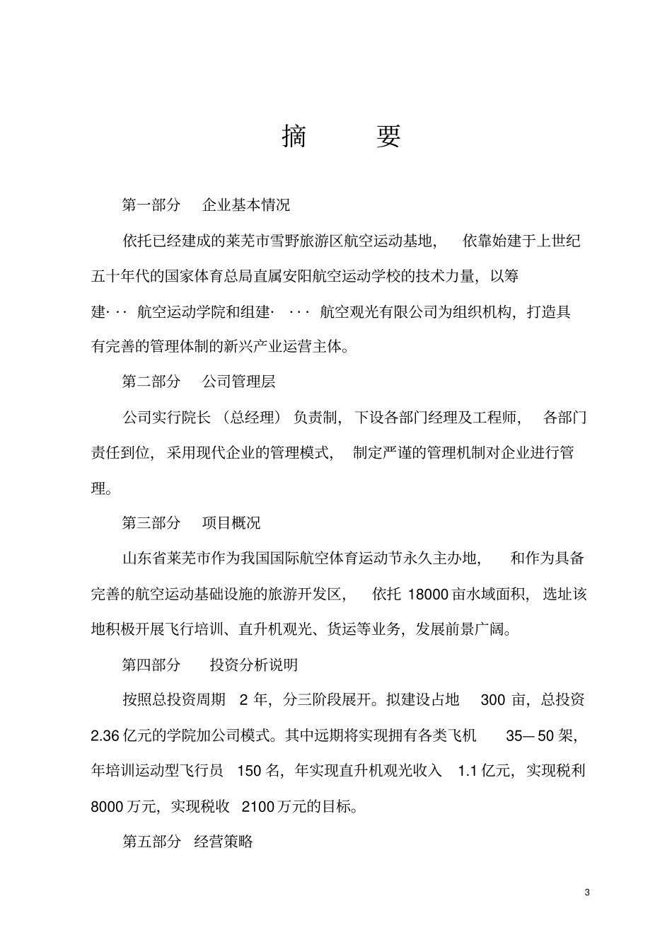 投资创建航空旅游观光公司和航空运动学院可行性研究报告_第3页