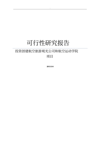 投资创建航空旅游观光公司和航空运动学院可行性研究报告