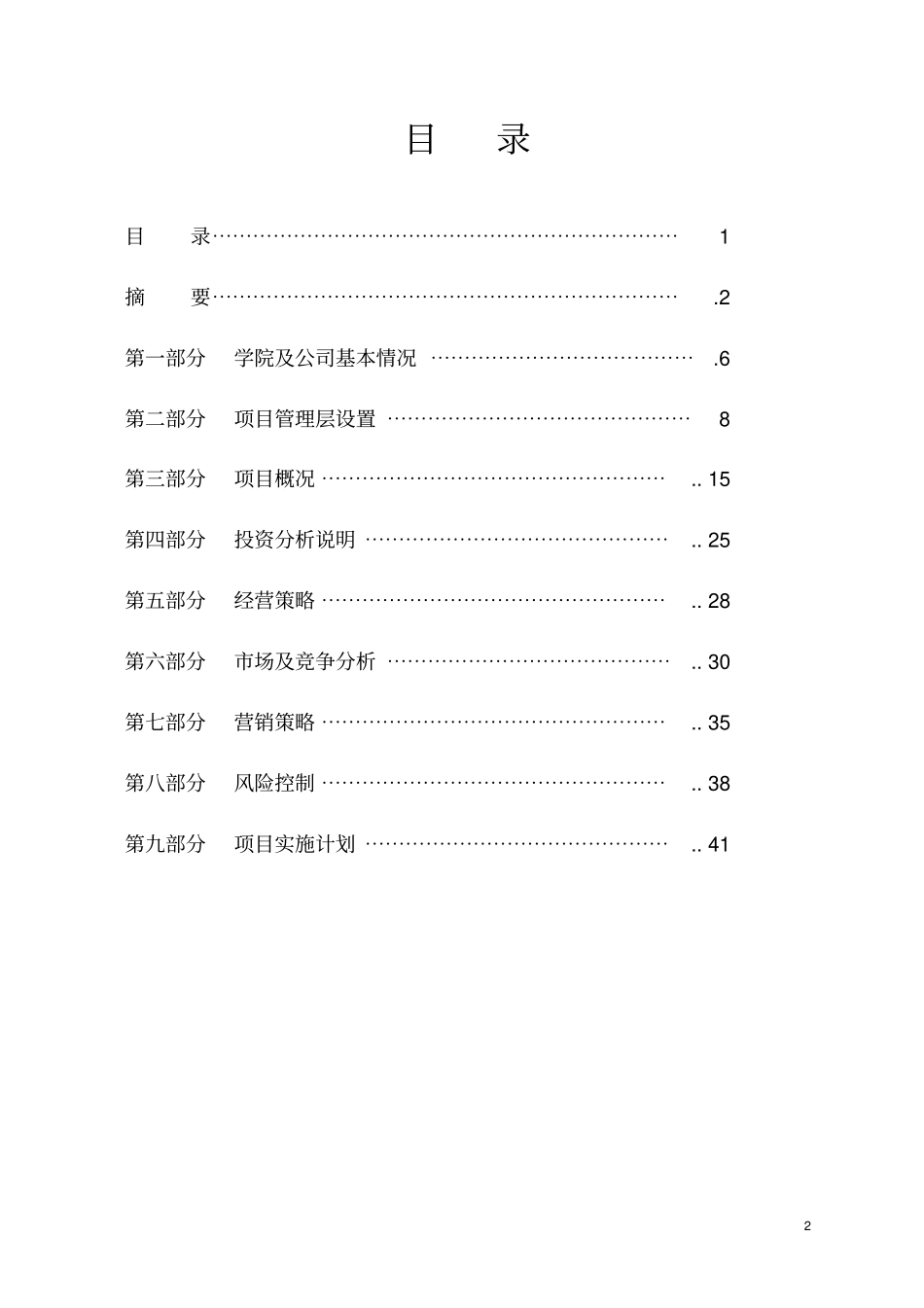 投资创建航空旅游观光公司和航空运动学院可行性研究报告可编辑版_第2页
