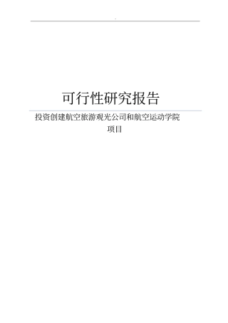 投资创建航空旅游观光公司和航空运动学院可行性研究报告可编辑版
