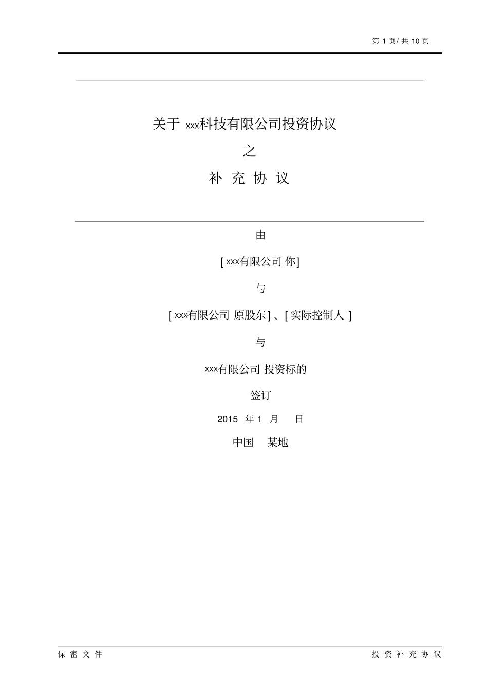 投资协议之补充协议汇总_第1页