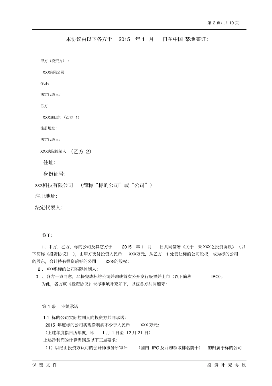 投资协议之补充协议汇总_第2页