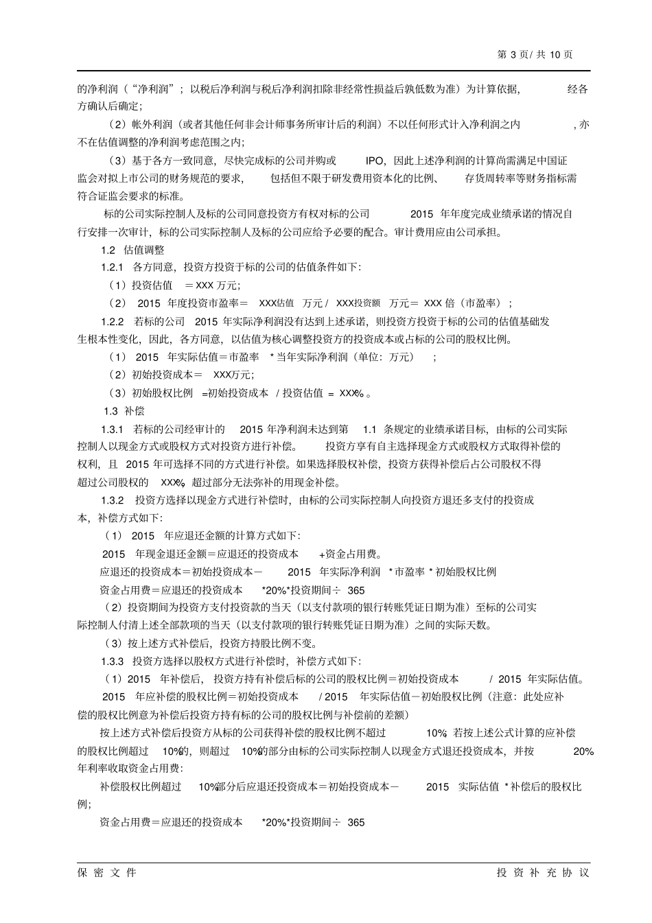 投资协议之补充协议汇总_第3页