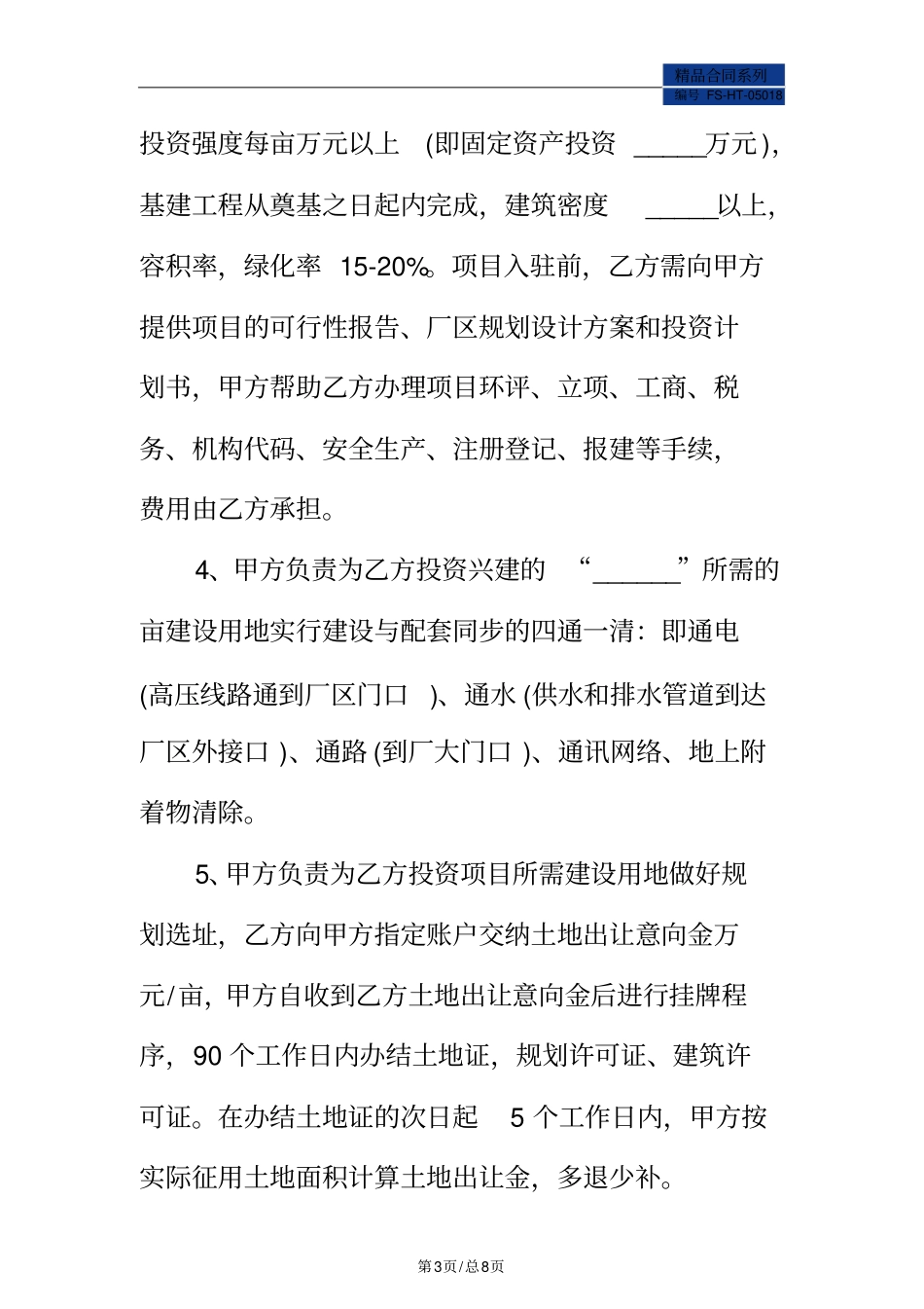 投资协议书模板标准版_第3页
