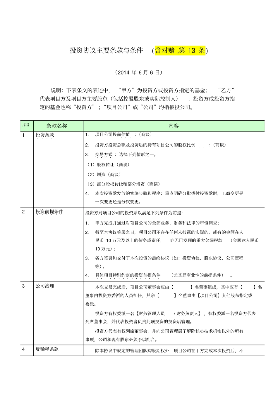 投资协议主要条款与条件_第1页