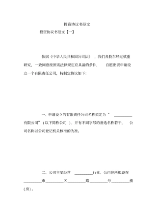 投资协议书范文
