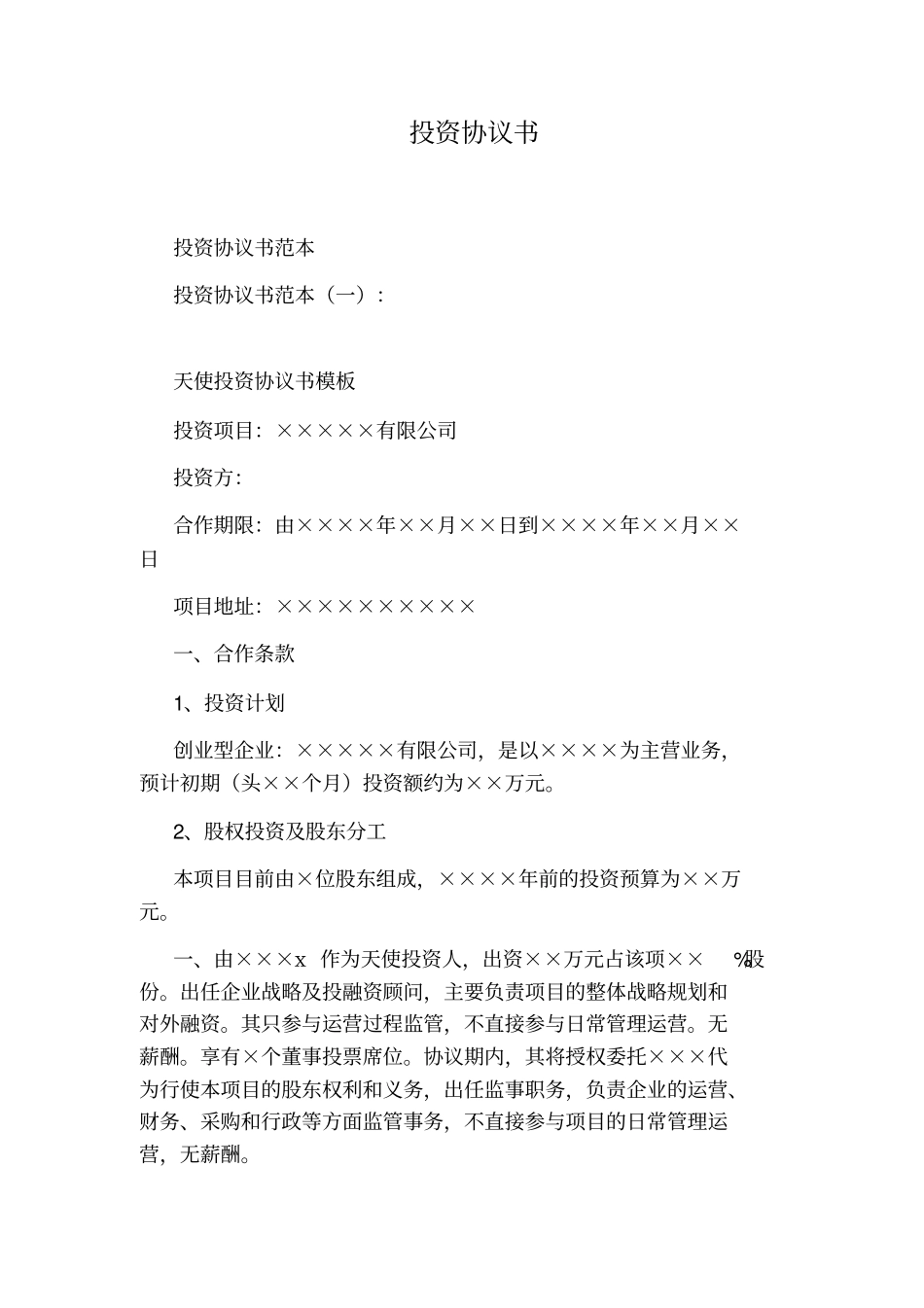 投资协议书通用版_第1页