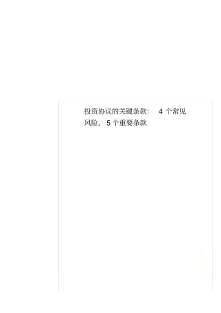 投资协议的关键条款：4个常见风险、5个重要条款