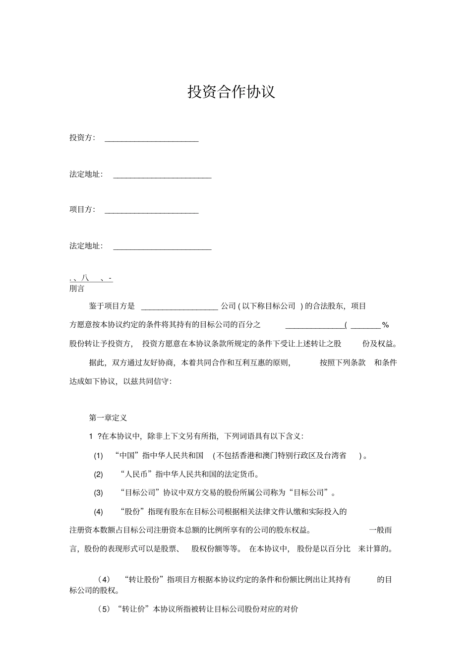 投资协议范本_第1页