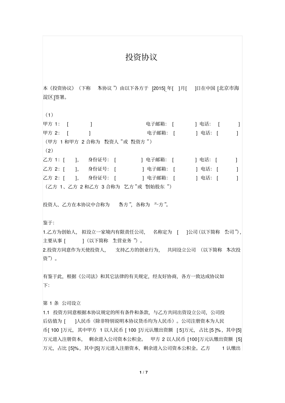 投资协议完美版本带批注版本_第1页