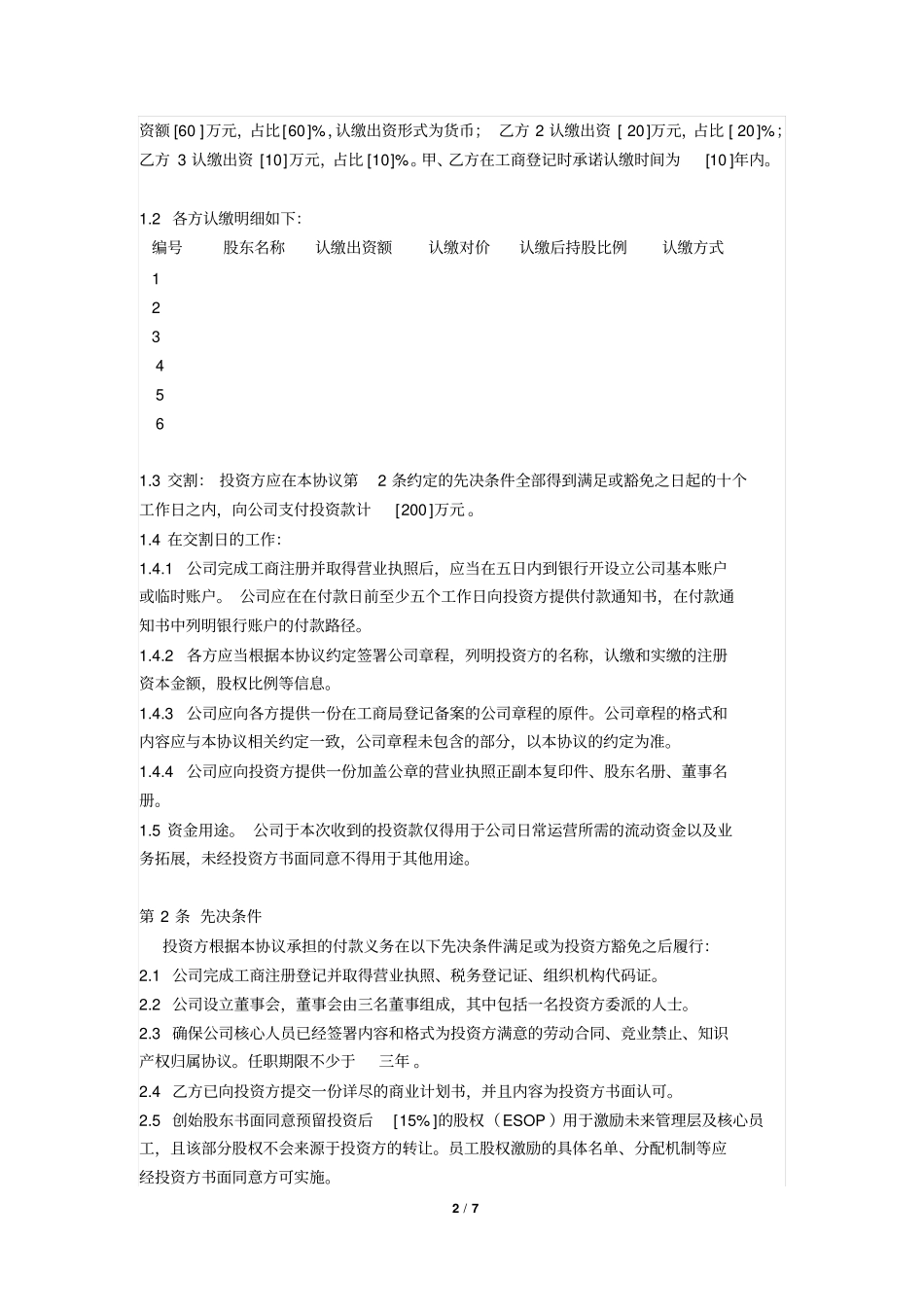 投资协议完美版本带批注版本_第2页