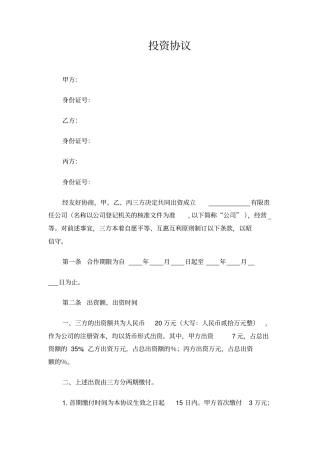 投资协议设立公司